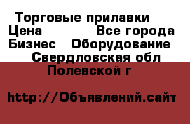 Торговые прилавки ! › Цена ­ 3 000 - Все города Бизнес » Оборудование   . Свердловская обл.,Полевской г.